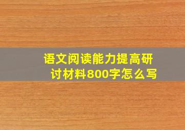 语文阅读能力提高研讨材料800字怎么写