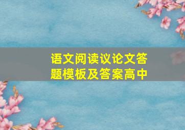 语文阅读议论文答题模板及答案高中