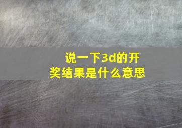 说一下3d的开奖结果是什么意思