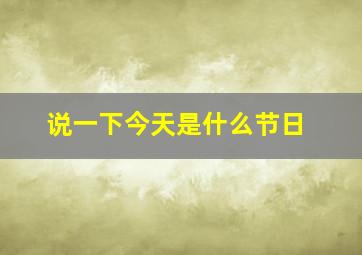 说一下今天是什么节日