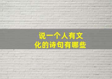 说一个人有文化的诗句有哪些