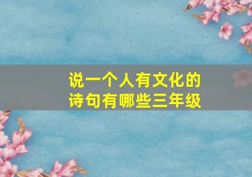 说一个人有文化的诗句有哪些三年级