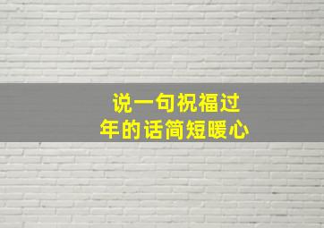 说一句祝福过年的话简短暖心