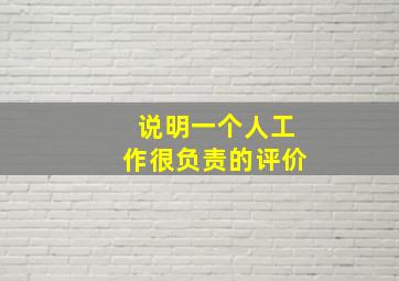 说明一个人工作很负责的评价