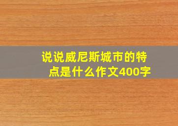 说说威尼斯城市的特点是什么作文400字