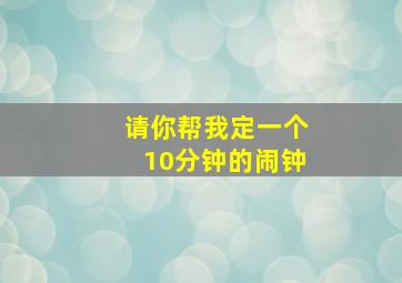 请你帮我定一个10分钟的闹钟