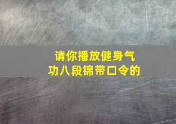 请你播放健身气功八段锦带口令的