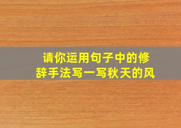 请你运用句子中的修辞手法写一写秋天的风