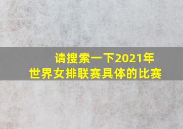 请搜索一下2021年世界女排联赛具体的比赛