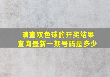 请查双色球的开奖结果查询最新一期号码是多少