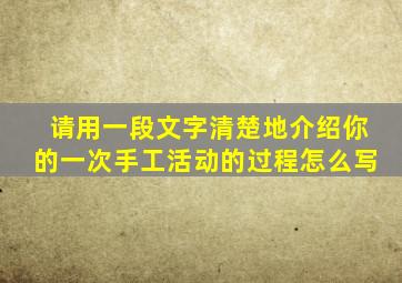 请用一段文字清楚地介绍你的一次手工活动的过程怎么写