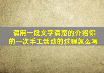 请用一段文字清楚的介绍你的一次手工活动的过程怎么写