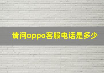 请问oppo客服电话是多少