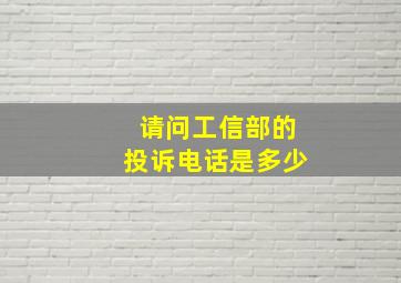 请问工信部的投诉电话是多少