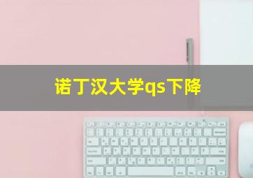 诺丁汉大学qs下降