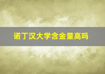 诺丁汉大学含金量高吗