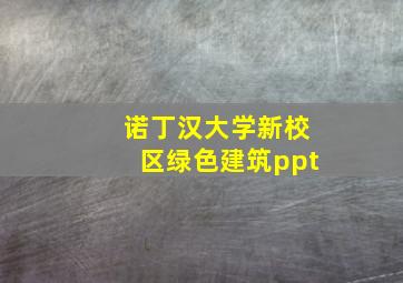 诺丁汉大学新校区绿色建筑ppt