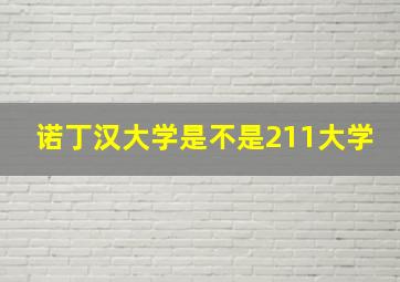 诺丁汉大学是不是211大学