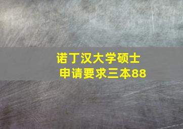 诺丁汉大学硕士申请要求三本88