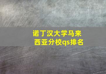 诺丁汉大学马来西亚分校qs排名