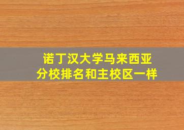 诺丁汉大学马来西亚分校排名和主校区一样