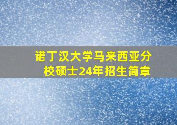 诺丁汉大学马来西亚分校硕士24年招生简章