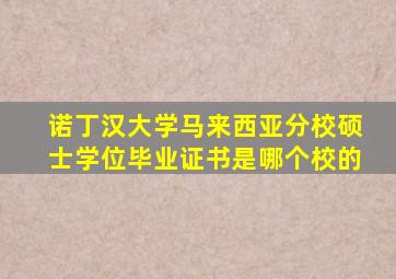 诺丁汉大学马来西亚分校硕士学位毕业证书是哪个校的