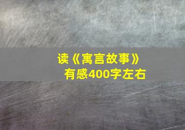 读《寓言故事》有感400字左右