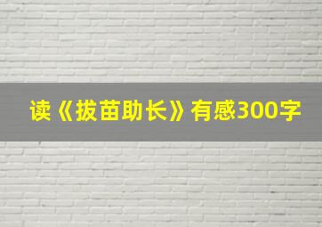 读《拔苗助长》有感300字