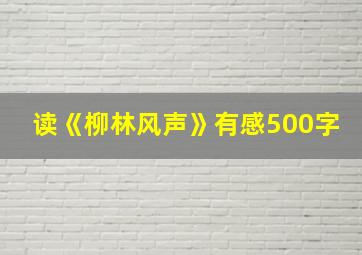 读《柳林风声》有感500字