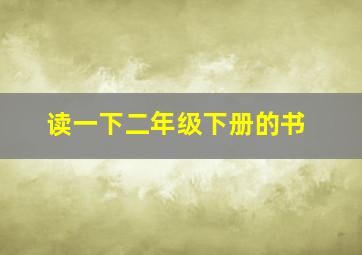 读一下二年级下册的书