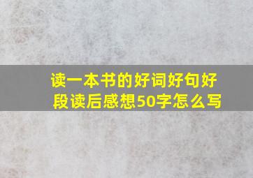 读一本书的好词好句好段读后感想50字怎么写