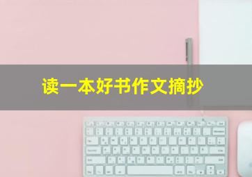 读一本好书作文摘抄