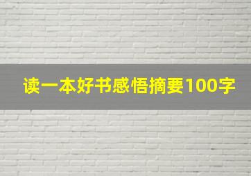 读一本好书感悟摘要100字