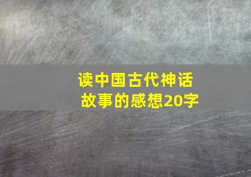 读中国古代神话故事的感想20字