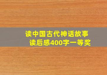 读中国古代神话故事读后感400字一等奖