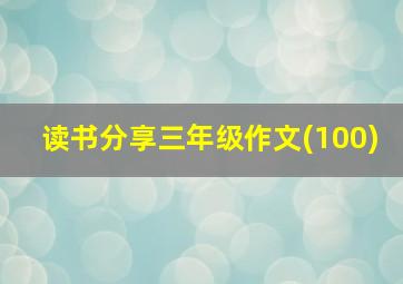 读书分享三年级作文(100)