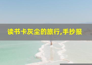 读书卡灰尘的旅行,手抄报