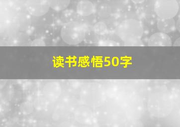 读书感悟50字