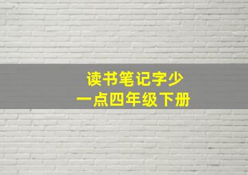 读书笔记字少一点四年级下册