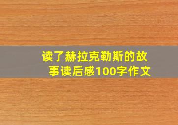 读了赫拉克勒斯的故事读后感100字作文