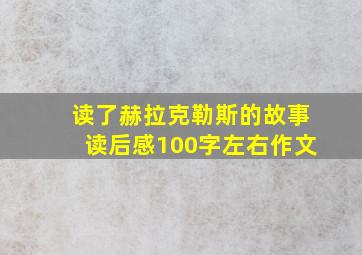 读了赫拉克勒斯的故事读后感100字左右作文