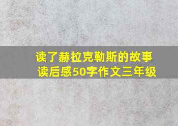 读了赫拉克勒斯的故事读后感50字作文三年级