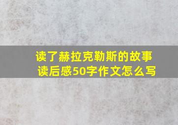 读了赫拉克勒斯的故事读后感50字作文怎么写