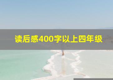 读后感400字以上四年级