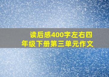 读后感400字左右四年级下册第三单元作文