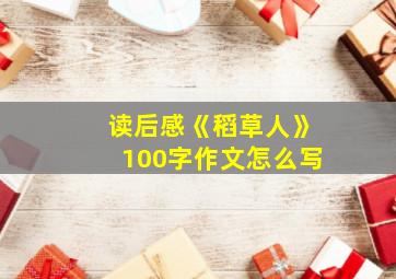 读后感《稻草人》100字作文怎么写