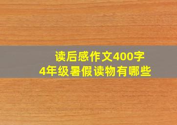 读后感作文400字4年级暑假读物有哪些