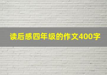 读后感四年级的作文400字