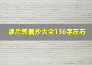 读后感摘抄大全136字左右